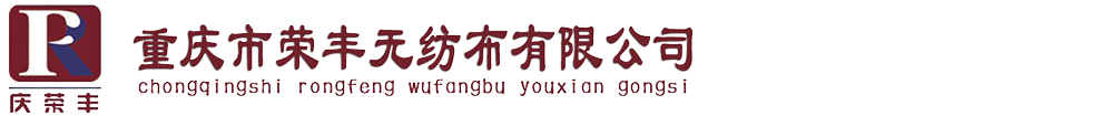重慶市榮豐無(wú)紡布有限公司